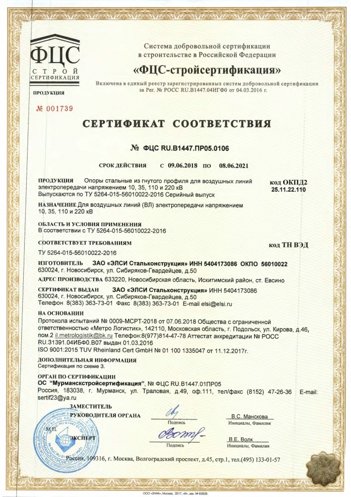 Сертификат соответствия ФЦС-стройсертификация_LITE_Страница_1.jpg