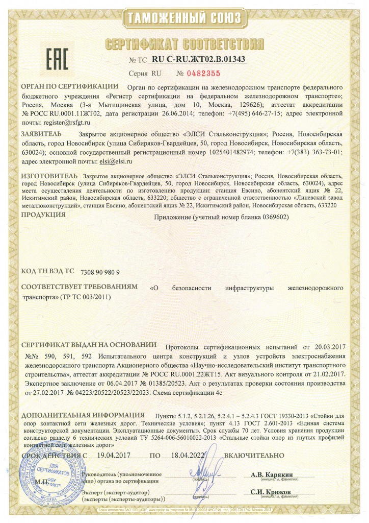 Сертификат соответствия на стойки ЭЛСИ_лист1.jpg